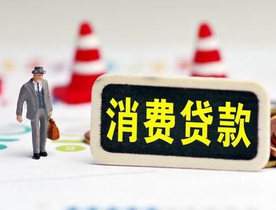嘉兴南湖哪些属于个人消费贷款？