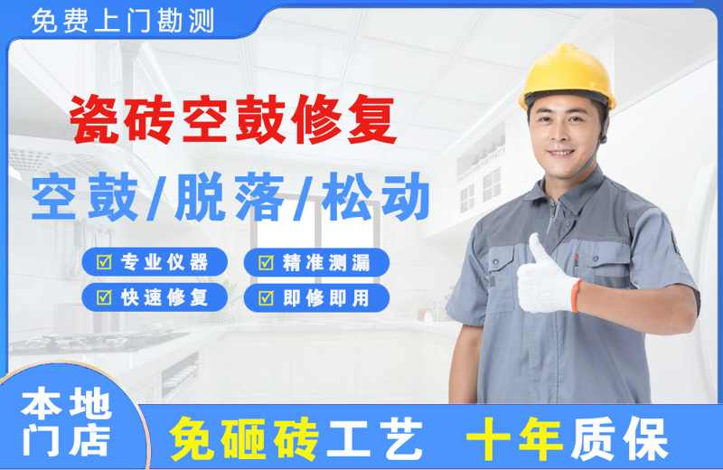 南湖瓷砖空鼓修复
