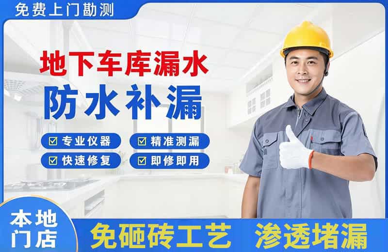 南湖地下车库漏水维修
